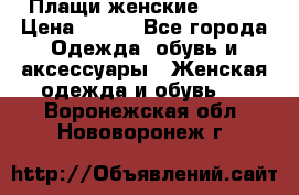 Плащи женские 54-58 › Цена ­ 750 - Все города Одежда, обувь и аксессуары » Женская одежда и обувь   . Воронежская обл.,Нововоронеж г.